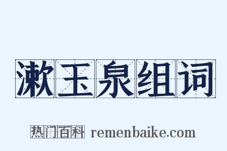 漱玉泉组词是什么意思的图片